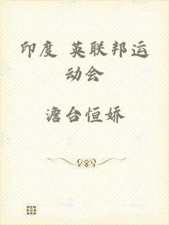 印度 英联邦运动会
